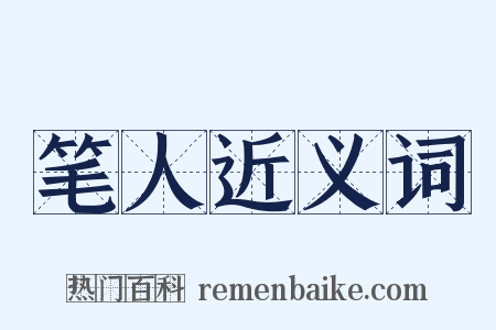 笔人近义词是什么意思的图片
